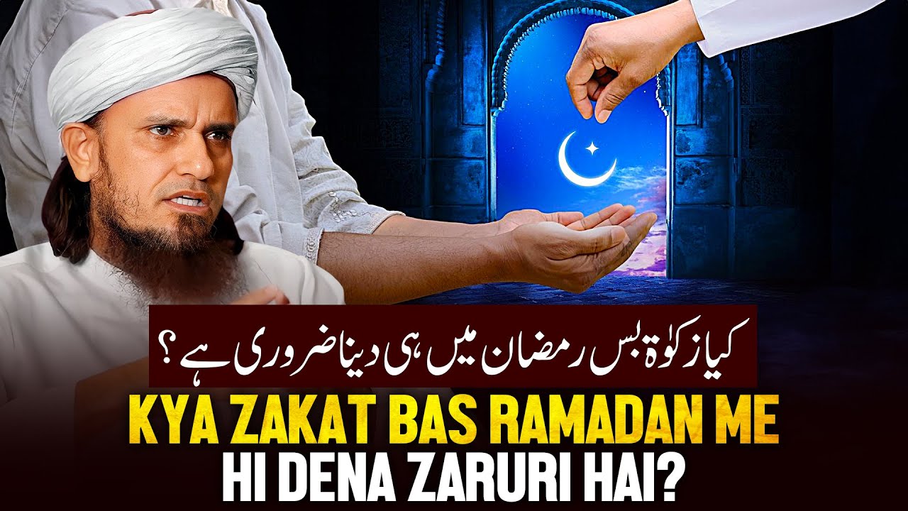 Kya Zakat Bas Ramzan Me Hi Dena Zaruri Hai?